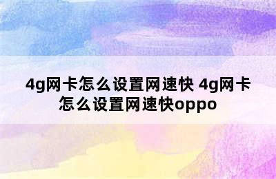 4g网卡怎么设置网速快 4g网卡怎么设置网速快oppo